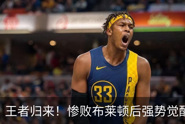 王者归来！惨败布莱顿后强势觉醒，阿森纳真核扛下逆转大战