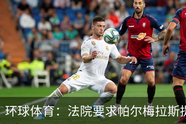 环球体育：法院要求帕尔梅拉斯提交阿兰转会曼城合同