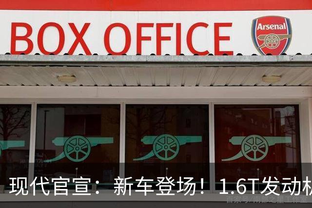 现代官宣：新车登场！1.6T发动机