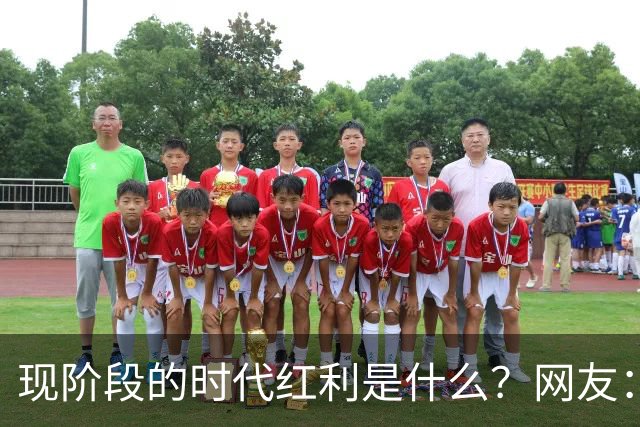 现阶段的时代红利是什么？网友：麦子熟了5000次，碳水管够头一回