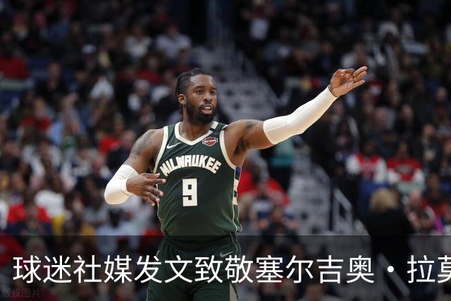 球迷社媒发文致敬塞尔吉奥·拉莫斯和C罗，拉莫斯本人点赞