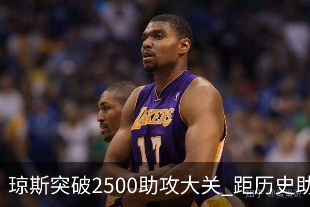 琼斯突破2500助攻大关 距历史助攻王只差94助