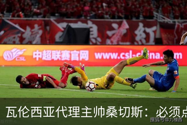 瓦伦西亚代理主帅桑切斯：必须点燃梅斯塔利亚，重拾球迷信念