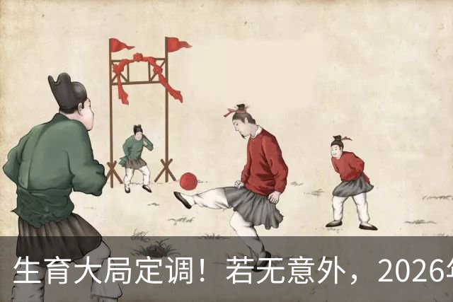 生育大局定调！若无意外，2026年国内生育政策，或将迎来3大调整