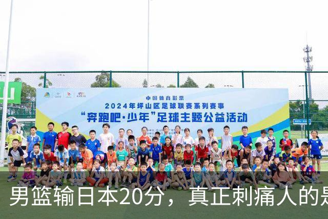 男篮输日本20分，真正刺痛人的是啥？