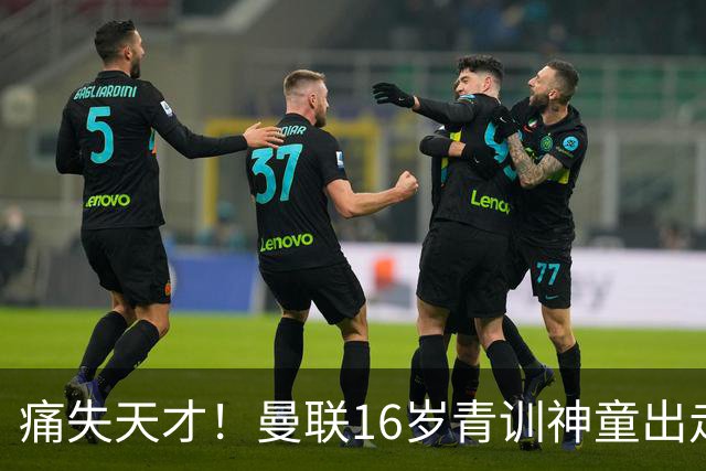 痛失天才！曼联16岁青训神童出走，皇马巴萨抢人！