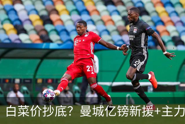 白菜价抄底？曼城亿镑新援+主力门将，被喊话让曼联全力拿下