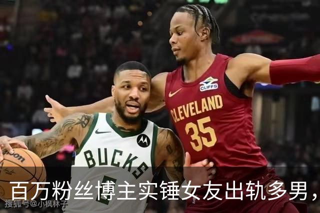 百万粉丝博主实锤女友出轨多男，“捉奸”细节太劲爆，当场崩溃