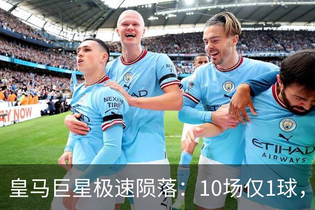 皇马巨星极速陨落：10场仅1球，穆里尼奥坦言：没有谁不可替代