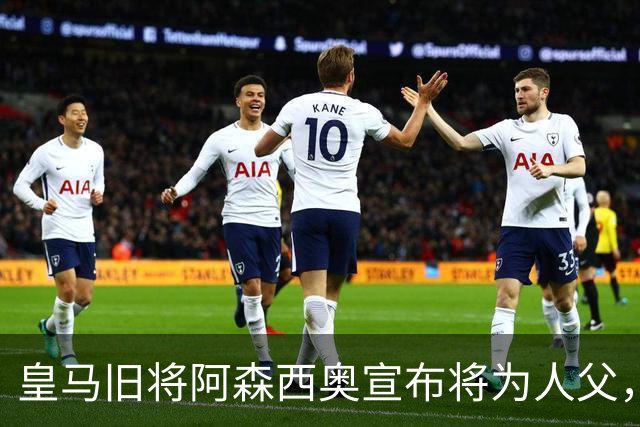 皇马旧将阿森西奥宣布将为人父，花式揭晓胎儿性别为男孩