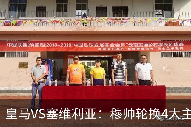 皇马VS塞维利亚：穆帅轮换4大主力 贝林+新援天才领衔 姆巴佩冲锋