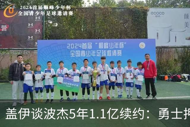 盖伊谈波杰5年1.1亿续约：勇士押注他的未来 希望他接班库里&追梦