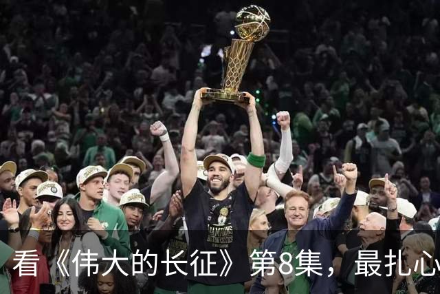 看《伟大的长征》第8集，最扎心的不是湘江，是那个总被否决的人