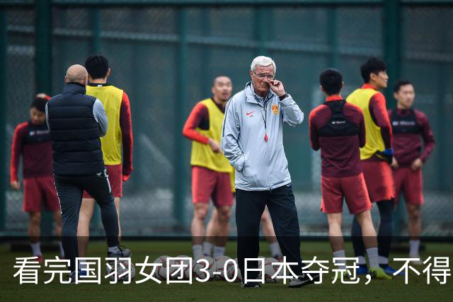 看完国羽女团3-0日本夺冠，不得不承认5个事实，女团阵容无短板！
