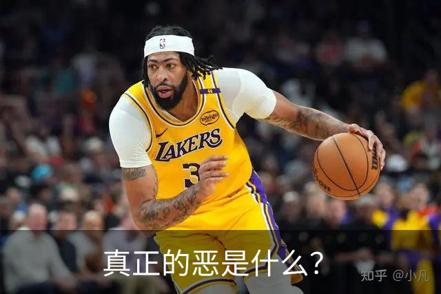 真正的恶是什么？