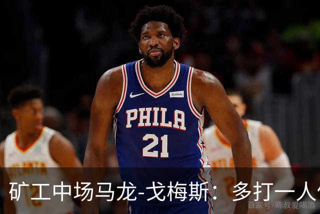 矿工中场马龙-戈梅斯：多打一人仍输国米很失望