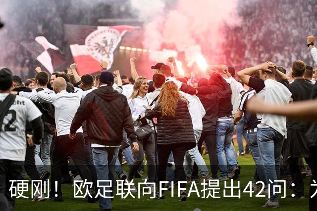 硬刚！欧足联向FIFA提出42问：为何给特朗普颁发和平奖？