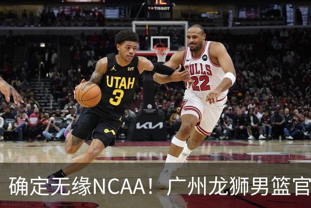 确定无缘NCAA！广州龙狮男篮官宣，徐昕回归
