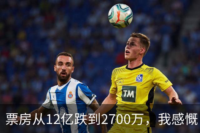票房从12亿跌到2700万，我感慨，这一块金字招牌算是砸了