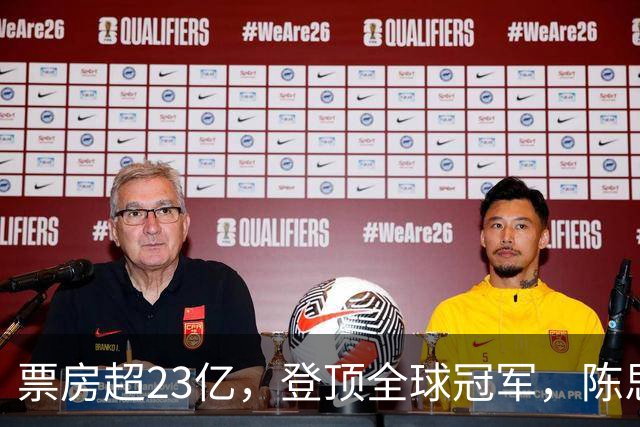 票房超23亿，登顶全球冠军，陈思诚小沈阳都被打懵了