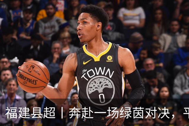福建县超丨奔赴一场绿茵对决，平凡的一天才算圆满