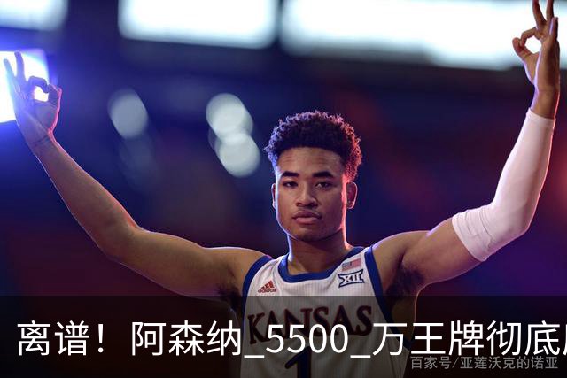 离谱！阿森纳 5500 万王牌彻底废了！全场梦游被球迷怒喷