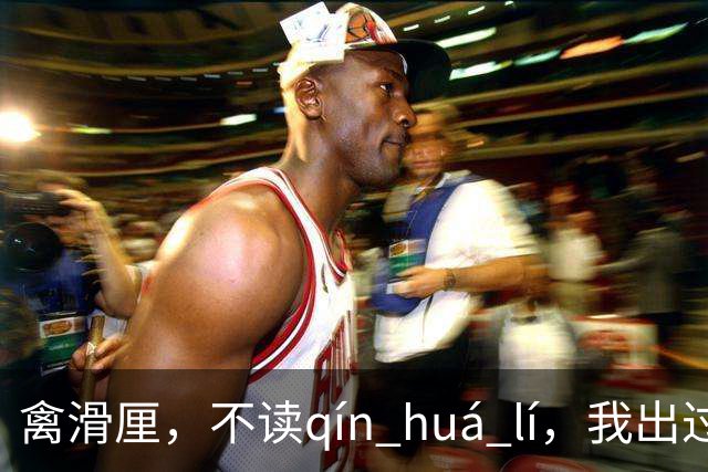 禽滑厘，不读qín huá lí，我出过丑，现在牢牢记住了!