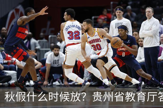 秋假什么时候放？贵州省教育厅答复→