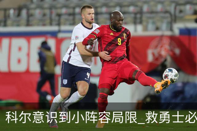 科尔意识到小阵容局限 救勇士必须引进超巨内线？