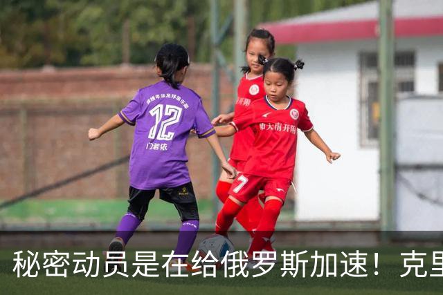 秘密动员是在给俄罗斯加速！克里姆林宫重启“死手”核掩体建设工程