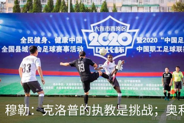 穆勒：克洛普的执教是挑战；奥利塞和姆巴佩是世界最佳
