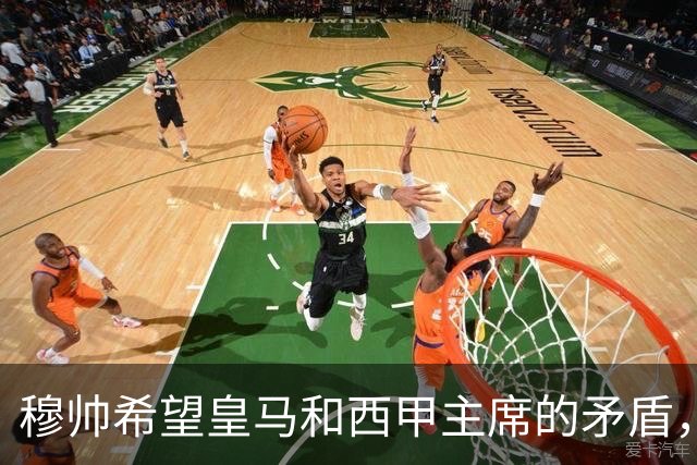 穆帅希望皇马和西甲主席的矛盾，内部消化！穆帅以为维尼修斯会被禁赛6场，共情维尼修斯：今夏离开皇马！