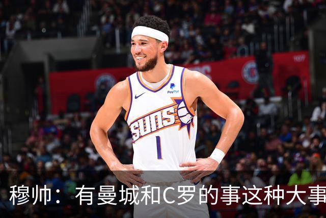 穆帅：有曼城和C罗的事这种大事件，你们媒体还揪着皇马不放