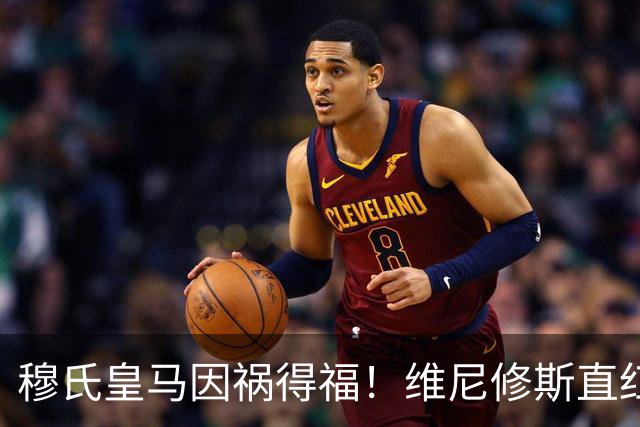 穆氏皇马因祸得福！维尼修斯直红后，或面临多场禁赛！1.4亿欧迪奥曼德迎利好