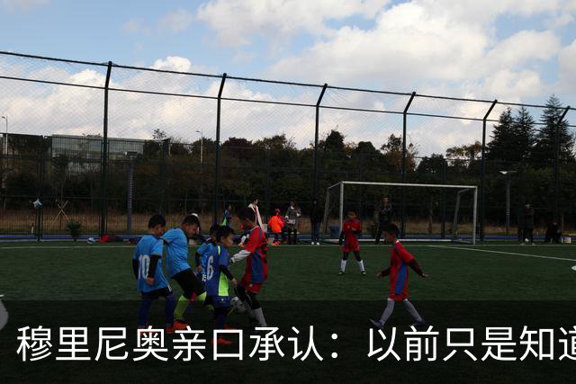 穆里尼奥亲口承认：以前只是知道他强，近距离看是第一次