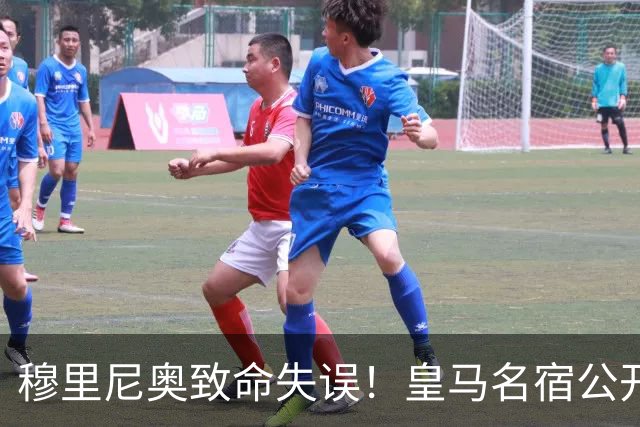 穆里尼奥致命失误！皇马名宿公开炮轰！伯纳乌天才必须首发