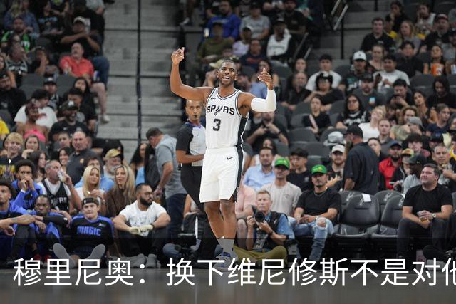 穆里尼奥：换下维尼修斯不是对他不满，只是我们替补选择很多