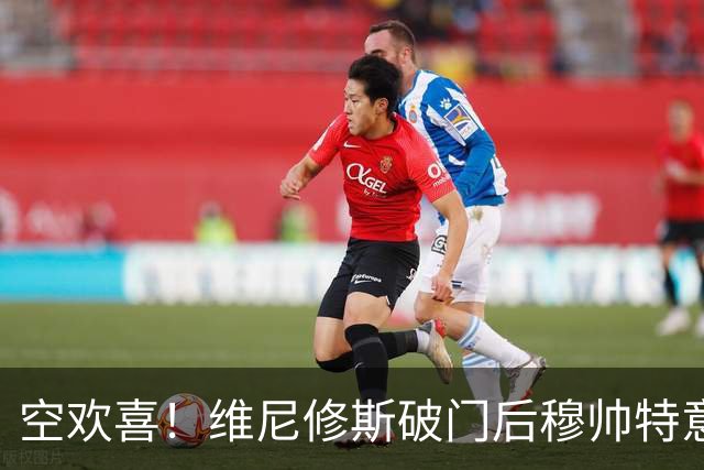 空欢喜！维尼修斯破门后穆帅特意进场与他拥抱庆祝，结果改判直红