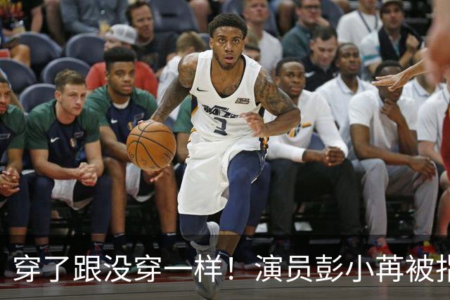 穿了跟没穿一样！演员彭小苒被指擦边，直播离谱一幕发生