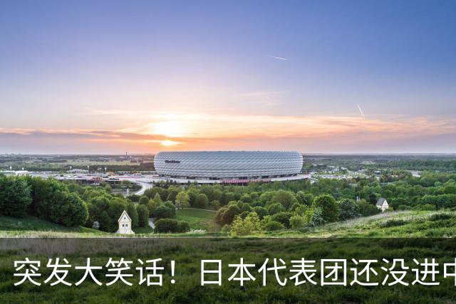 突发大笑话！日本代表团还没进中国，高市早苗竟先宣布取得胜利
