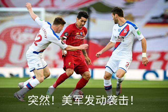 突然！美军发动袭击！