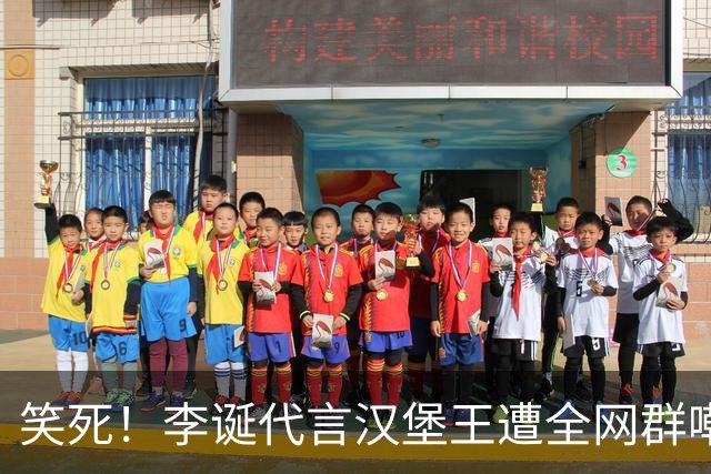 笑死！李诞代言汉堡王遭全网群嘲，网友神评：麦当劳可是权志龙啊