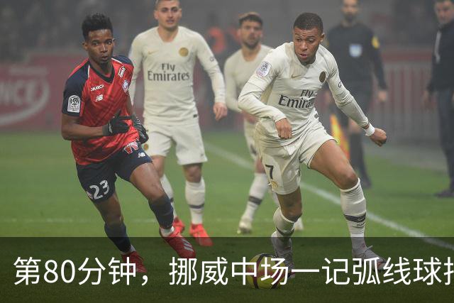 第80分钟，挪威中场一记弧线球把富勒姆带出降级区