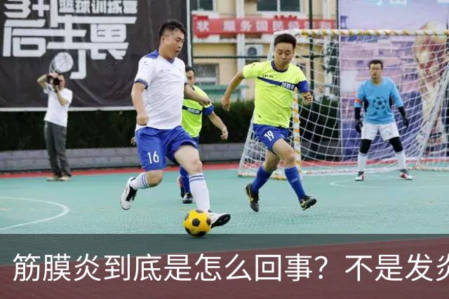 筋膜炎到底是怎么回事？不是发炎也不是劳损，很多人都理解错了