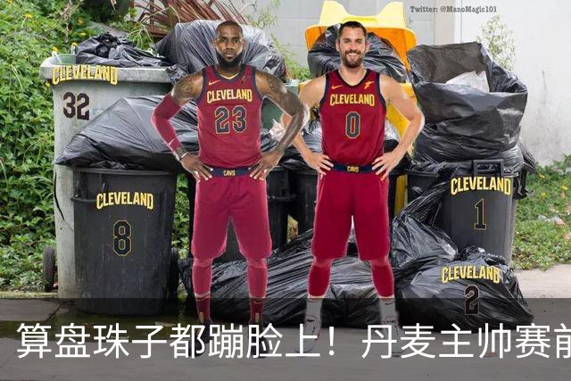 算盘珠子都蹦脸上！丹麦主帅赛前猛夸C罗，欧国联赛场直接上兵法