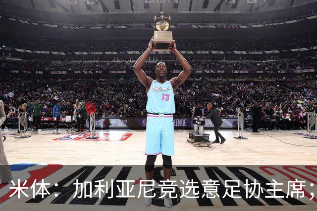 米体：加利亚尼竞选意足协主席；米兰双雄亚特兰大不满马拉戈
