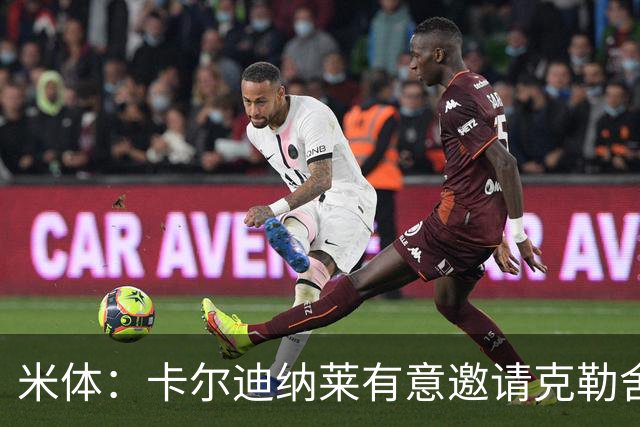 米体：卡尔迪纳莱有意邀请克勒舍出任俱乐部新的足球总监