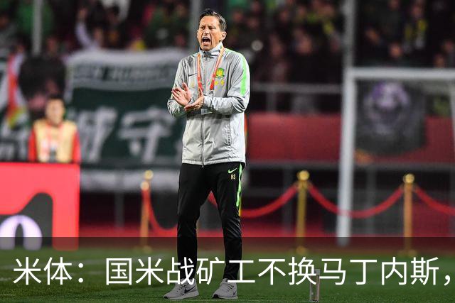 米体：国米战矿工不换马丁内斯，普罗韦德尔的国米首秀推迟