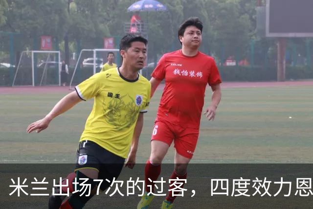 米兰出场7次的过客，四度效力恩波利的“小王子”