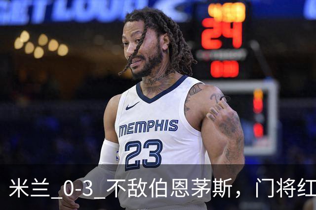 米兰 0‑3 不敌伯恩茅斯，门将红点，旧将阿德利轰世界波